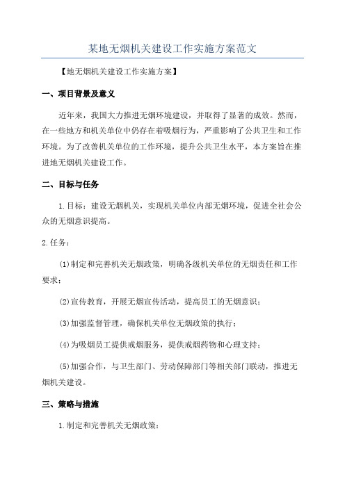 某地无烟机关建设工作实施方案范文