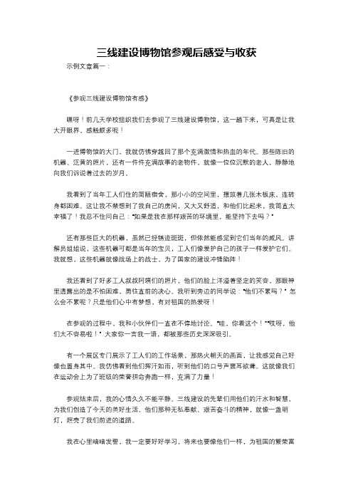 三线建设博物馆参观后感受与收获