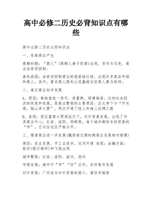 高中必修二历史必背知识点有哪些