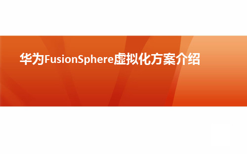 FusionSphere虚拟化方案介绍