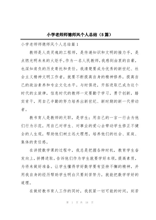 小学老师师德师风个人总结(5篇)