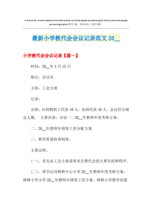 最新小学教代会会议记录范文