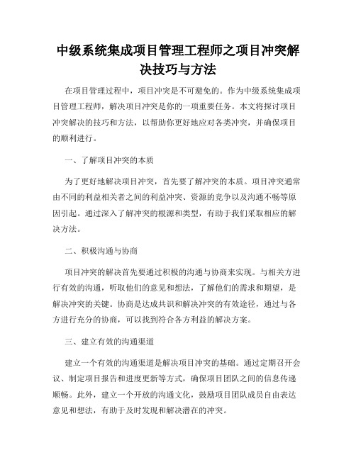 中级系统集成项目管理工程师之项目冲突解决技巧与方法