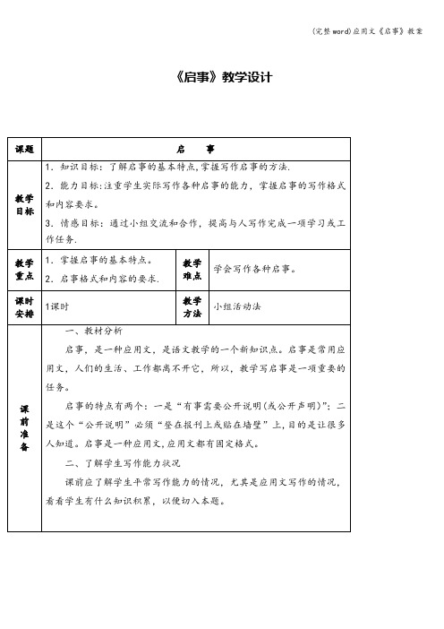 (完整word)应用文《启事》教案