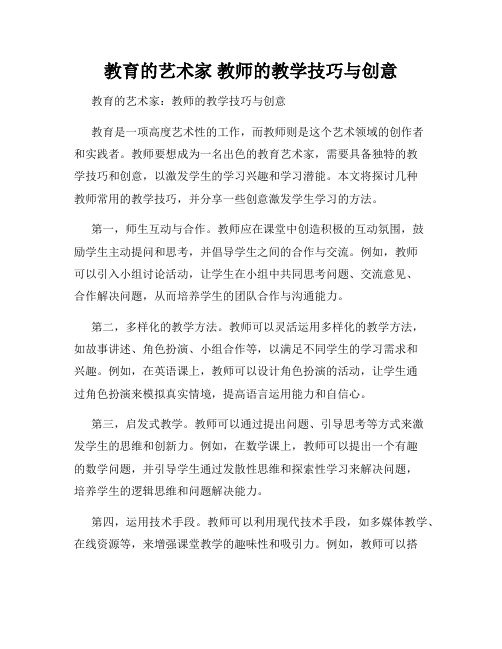 教育的艺术家 教师的教学技巧与创意