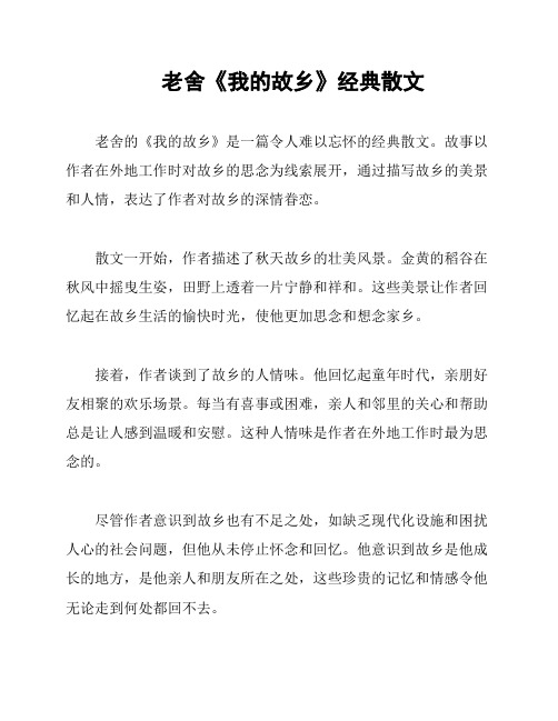 老舍《我的故乡》经典散文