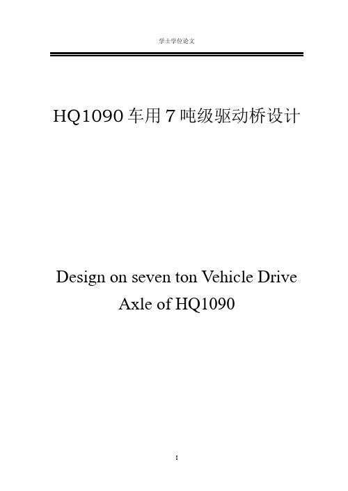 毕业设计_hq1090车用7吨级驱动桥—设计论文说明书