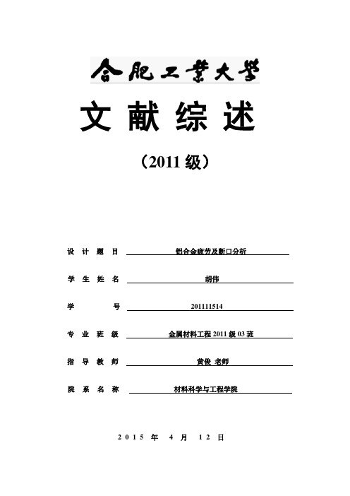 综述-铝合金疲劳及断口分析