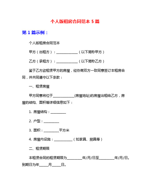 个人版租房合同范本5篇