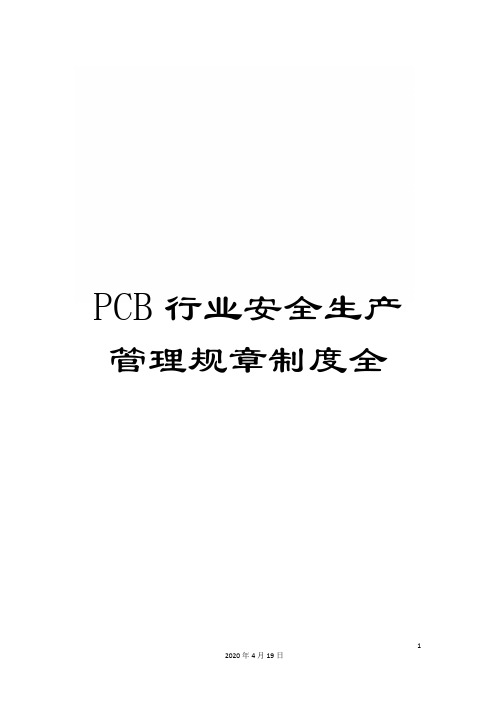 PCB行业安全生产管理规章制度全