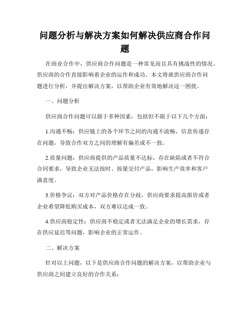 问题分析与解决方案如何解决供应商合作问题