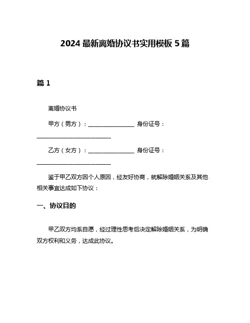 2024最新离婚协议书实用模板5篇