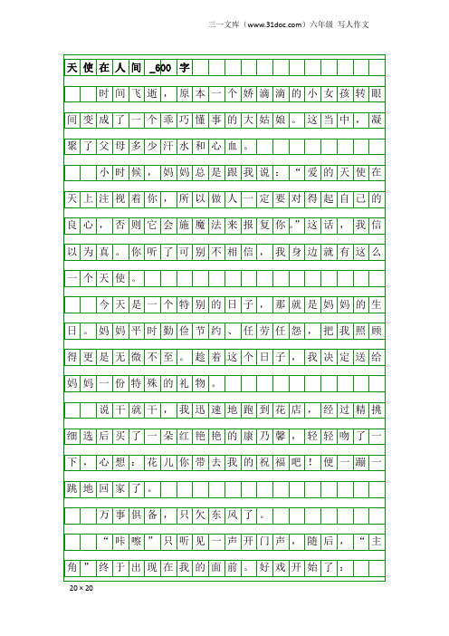 六年级写人作文：天使在人间_600字