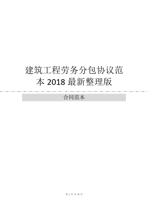 建筑工程劳务分包协议范本2018最新整理版