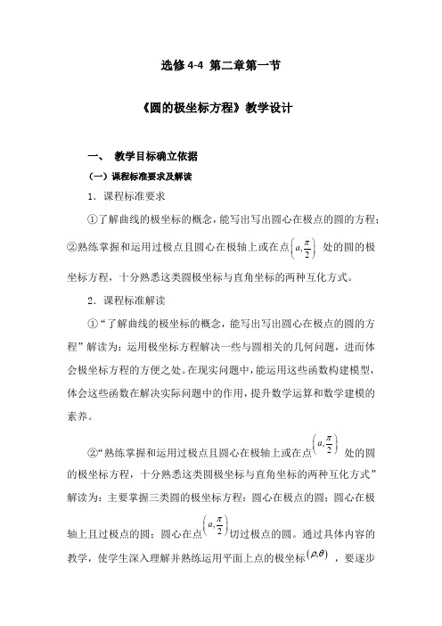 高中数学_圆的极坐标方程教学设计学情分析教材分析课后反思