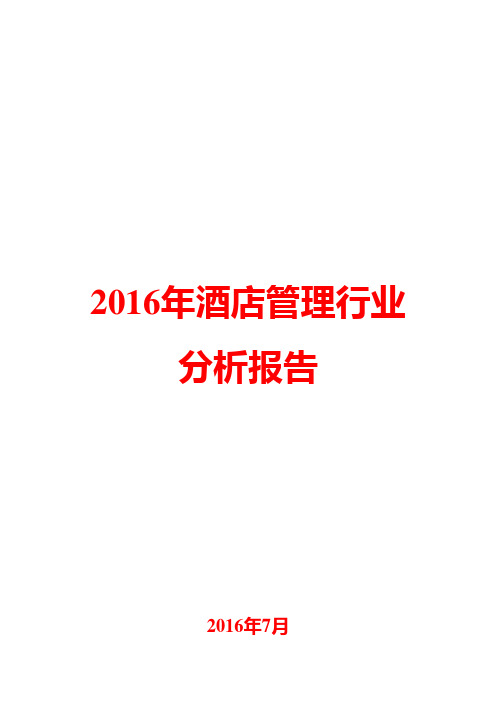 2016年酒店管理行业分析报告