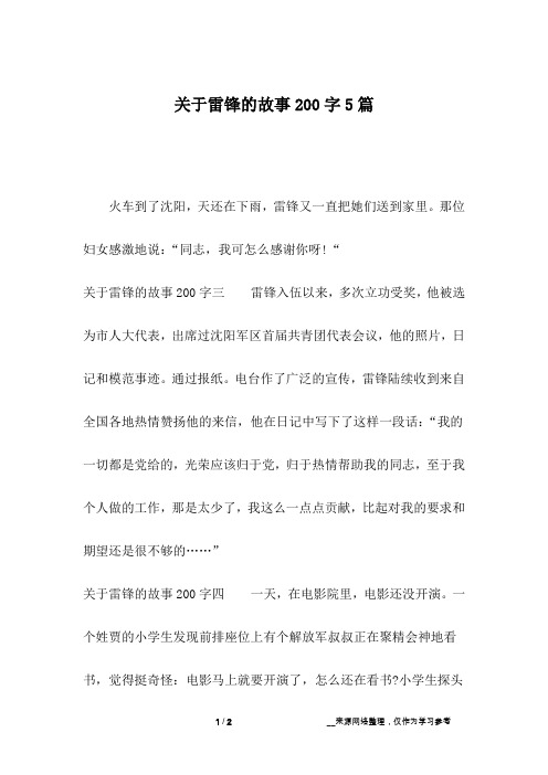 关于雷锋的故事200字5篇_1