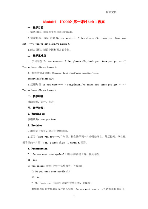 外研版四年级英语上册Module5 《FOOD》第一课时Unit 1教案.doc
