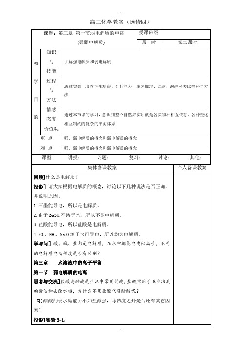 人教版高中化学选修四教案：3.1.2强弱电解质