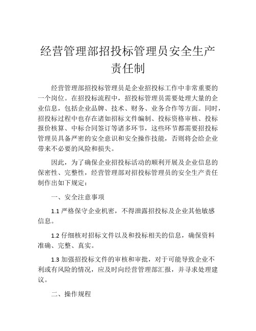 经营管理部招投标管理员安全生产责任制