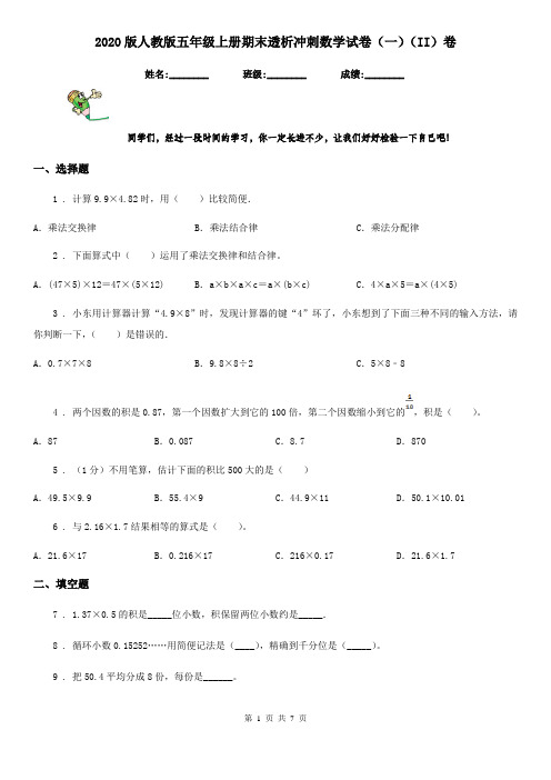 2020版人教版五年级上册期末透析冲刺数学试卷(一)(II)卷