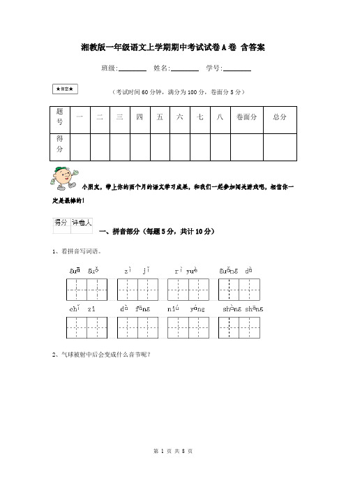 湘教版一年级语文上学期期中考试试卷A卷 含答案