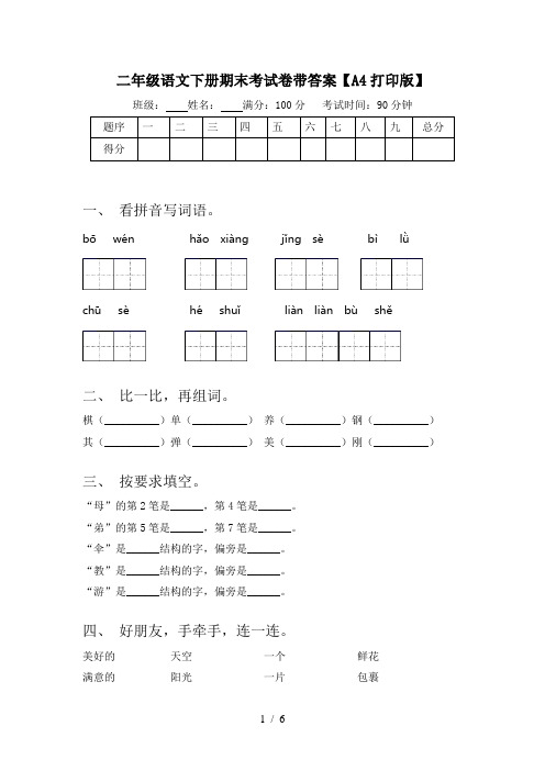 二年级语文下册期末考试卷带答案【A4打印版】