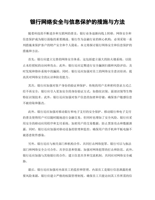 银行网络安全与信息保护的措施与方法