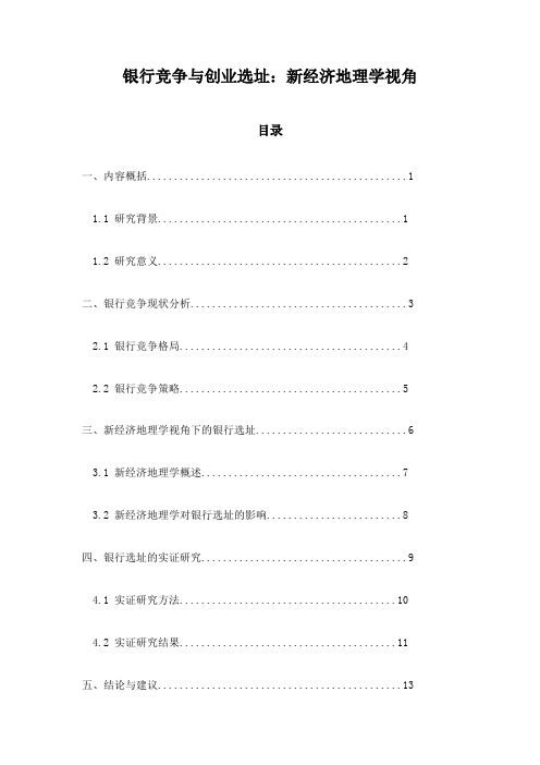 银行竞争与创业选址：新经济地理学视角