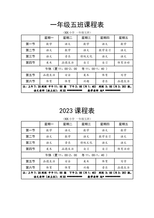 小学一年级五班课程表