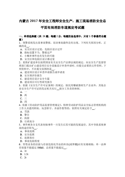 内蒙古2017年安全工程师安全生产:施工现场消防安全总平面布局消防车道规定考试题