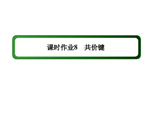 2020-2021学年化学人教版必修2课件：课时作业 1-3-2 共价键