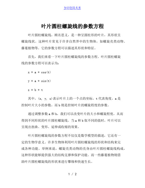 叶片圆柱螺旋线的参数方程