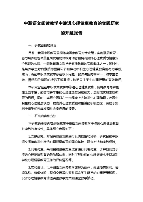 中职语文阅读教学中渗透心理健康教育的实践研究的开题报告