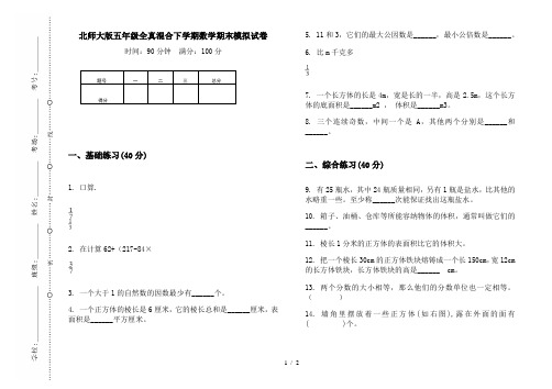 北师大版五年级全真混合下学期数学期末模拟试卷