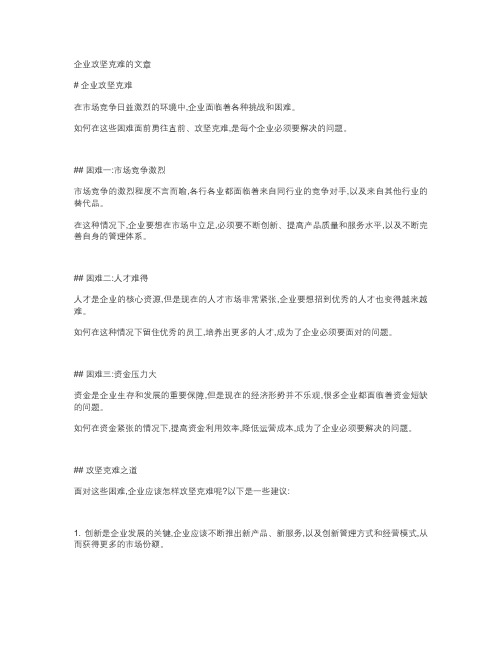 企业攻坚克难的文章