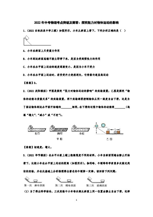 2022年中考物理专题精练及解答：探究阻力对物体运动的影响
