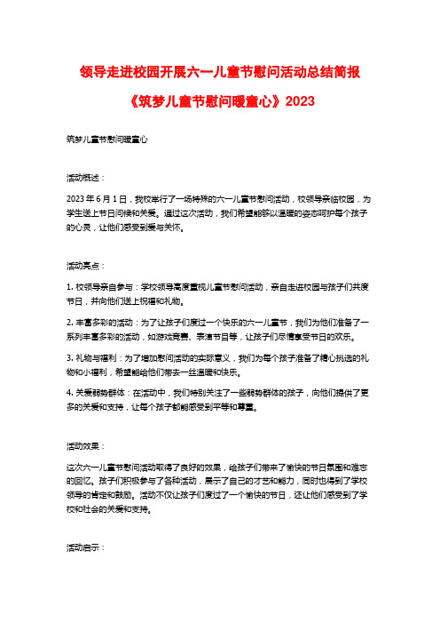 领导走进校园开展六一儿童节慰问活动总结简报《筑梦儿童节慰问暖童心》2023