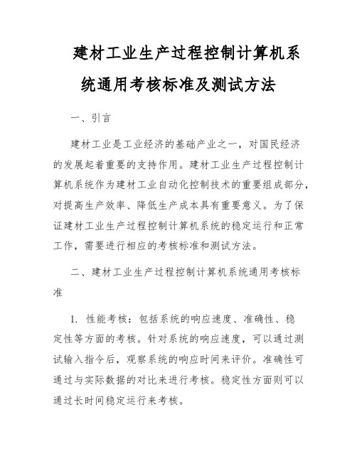 建材工业生产过程控制计算机系统通用考核标准及测试方法