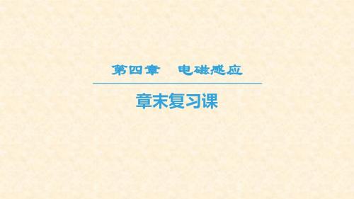 最新人教高中物理选修3-2名师公开课省级获奖课件:第4章 电磁感应 章末复习课 课件(28张)