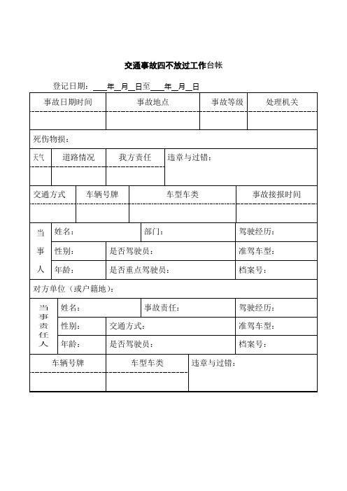 交通事故四不放过工作台帐