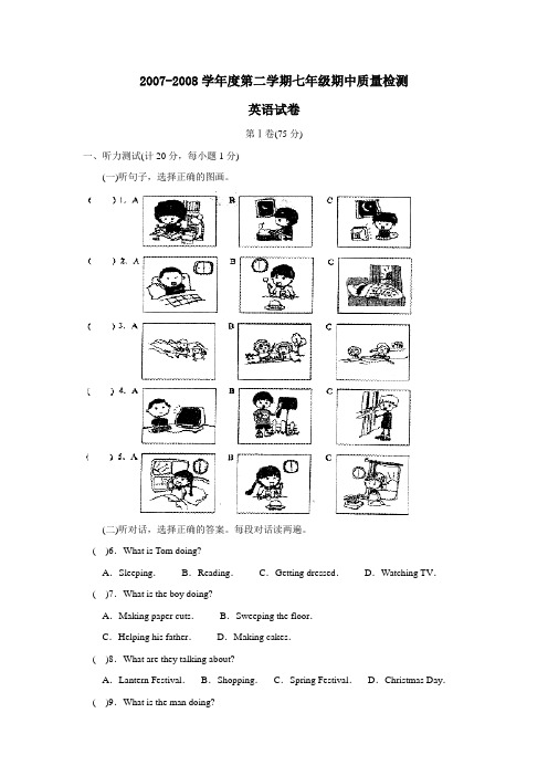 2007-2008学年度奎文第二学期七年级期中质量检测