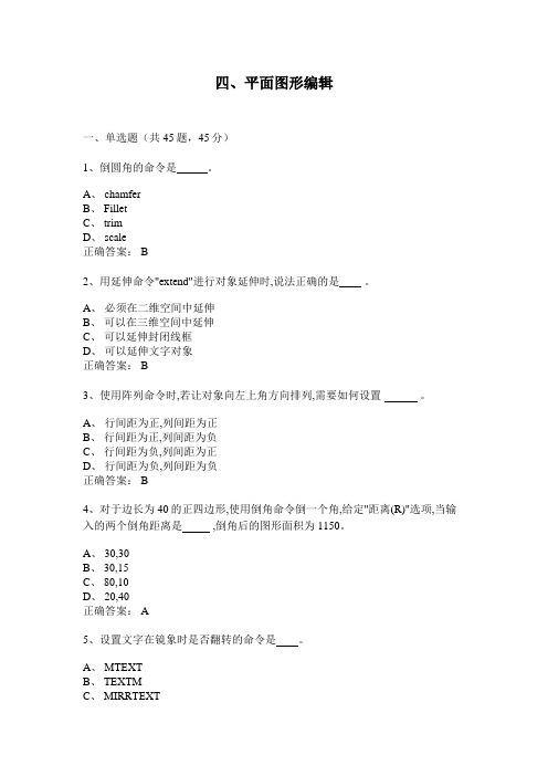 4、平面图形编辑(100题含答案)