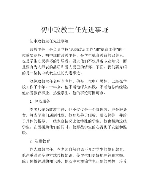 初中政教主任先进事迹