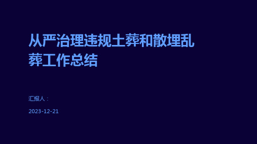 从严治理违规土葬和散埋乱葬工作总结