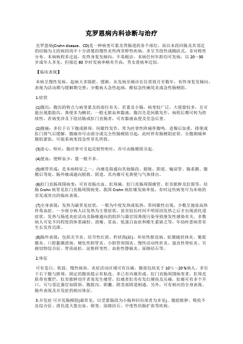 克罗恩病内科诊断与治疗