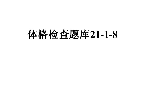 体格检查题库21-1-8