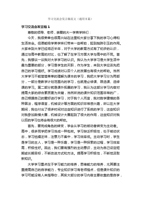 学习交流会发言稿范文（通用5篇）