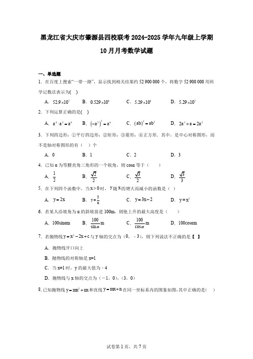 黑龙江省大庆市肇源县四校联考2024-2025学年九年级上学期10月月考数学试题