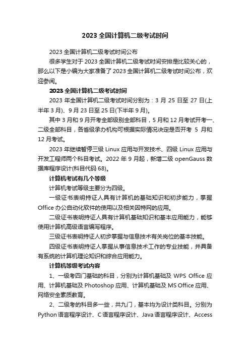 2023全国计算机二级考试时间公布